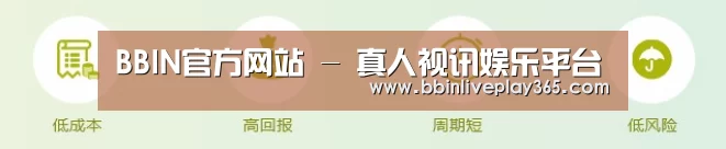 BBIN官方网站 - 真人视讯娱乐平台