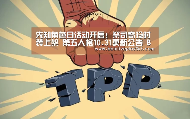 先知角色日活动开启!祭司奇珍时装上架 第五人格10.31更新公告_BBIN电竞(图1) BBIN电竞