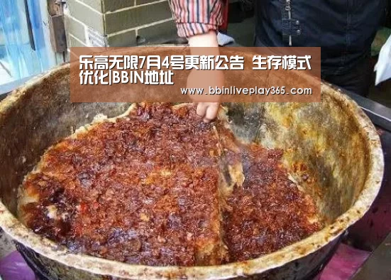 乐高无限7月4号更新公告 生存模式优化|BBIN地址(图3) BBIN赛事