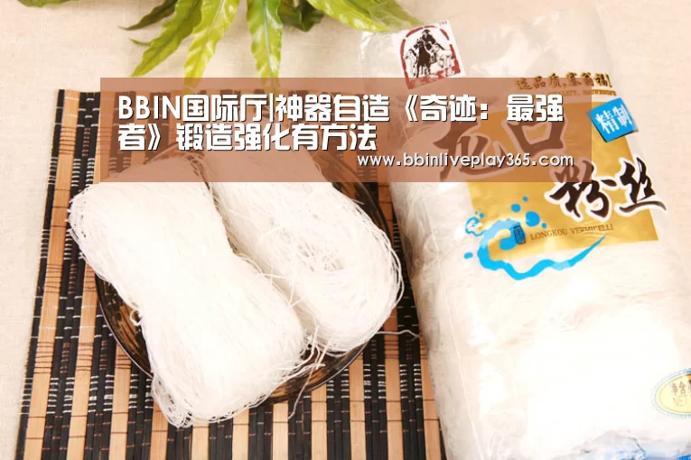 BBIN国际厅|神器自造《奇迹:最强者》锻造强化有方法(图1) BBIN国际厅