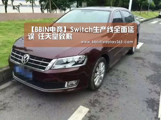 【BBIN电竞】Switch生产线全面延误 任天堂致歉(图2) BBIN赛事