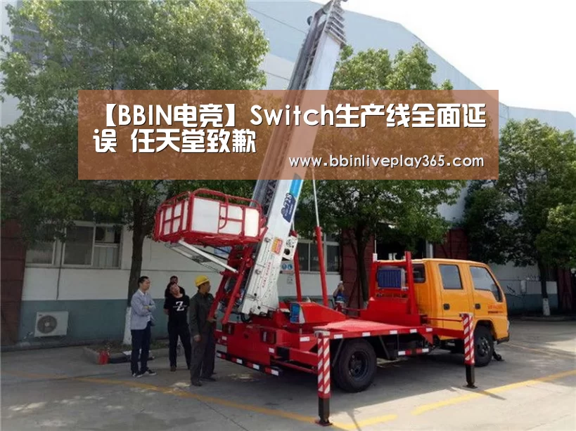 【BBIN电竞】Switch生产线全面延误 任天堂致歉(图1) BBIN赛事