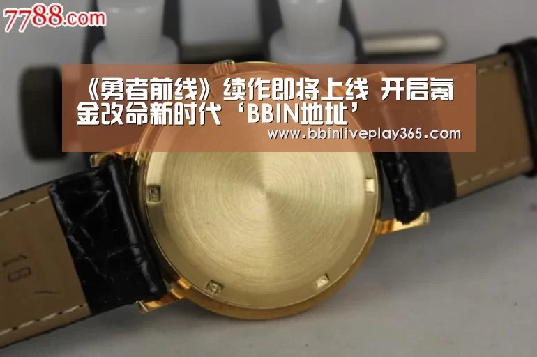 《勇者前线》续作即将上线 开启氪金改命新时代‘BBIN地址’(图2) BBIN地址