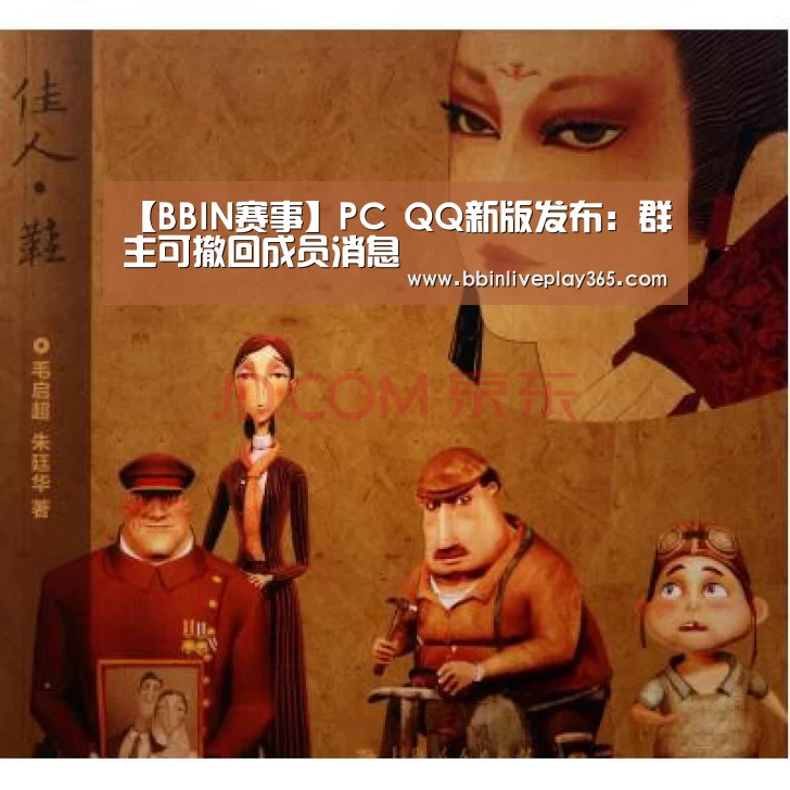【BBIN赛事】PC QQ新版发布:群主可撤回成员消息(图4) BBIN地址