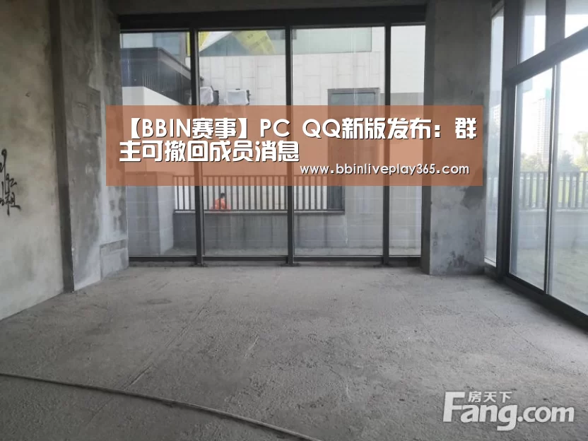 【BBIN赛事】PC QQ新版发布:群主可撤回成员消息(图2) BBIN国际厅