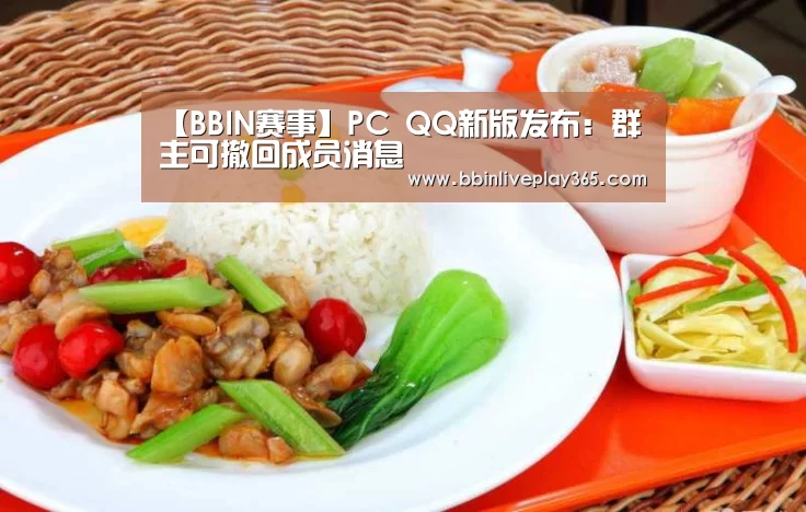 【BBIN赛事】PC QQ新版发布:群主可撤回成员消息(图3) BBIN赛事