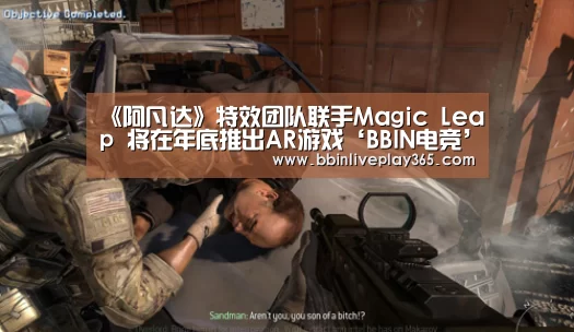 《阿凡达》特效团队联手Magic Leap 将在年底推出AR游戏‘BBIN电竞’(图3) BBIN国际厅