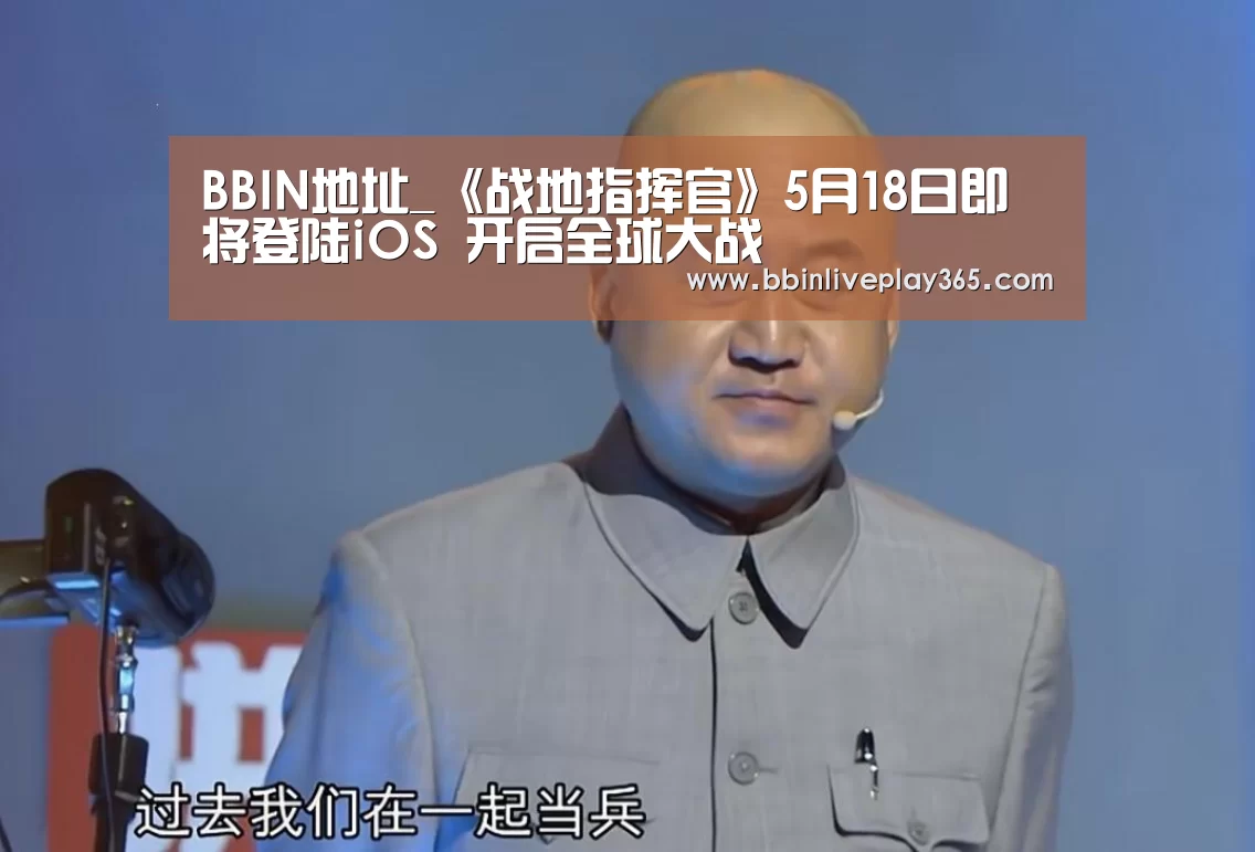 BBIN地址_《战地指挥官》5月18日即将登陆iOS 开启全球大战(图3) BBIN国际厅