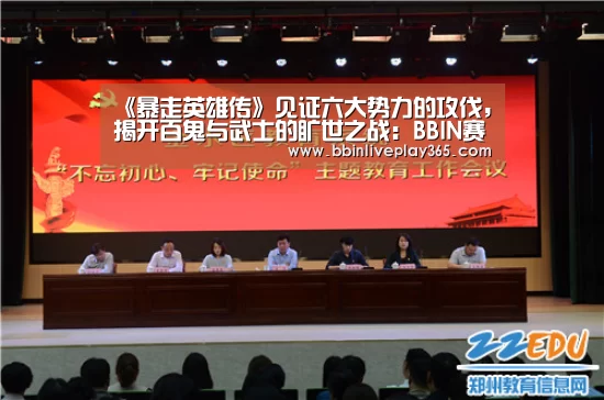 《暴走英雄传》见证六大势力的攻伐,揭开百鬼与武士的旷世之战:BBIN赛事(图1) BBIN地址