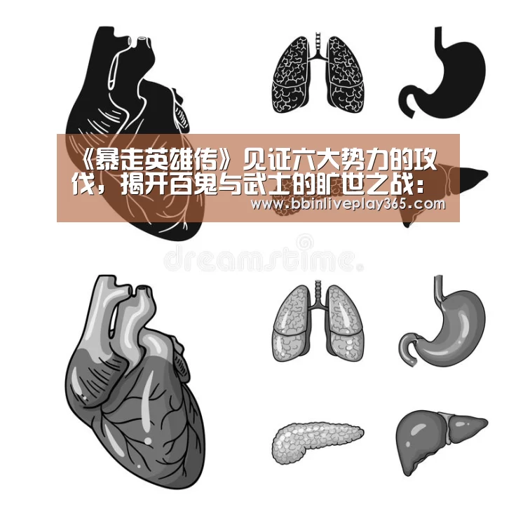 《暴走英雄传》见证六大势力的攻伐,揭开百鬼与武士的旷世之战:BBIN赛事(图2) BBIN赛事