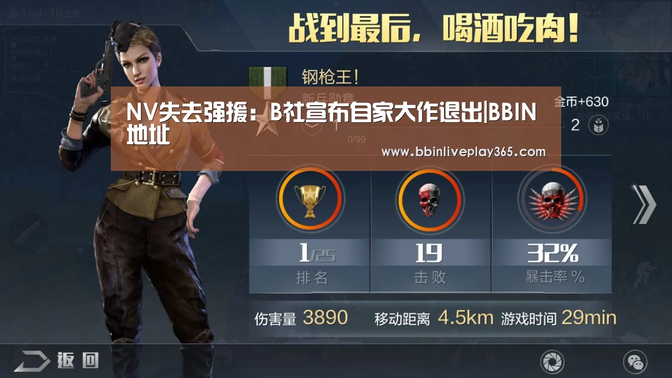 NV失去强援:B社宣布自家大作退出|BBIN地址(图3) BBIN国际厅